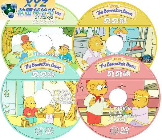 貝貝熊 The Benenstain beans 第二十篇 01-04集(完) 國語發音 70%繁體中文+30%簡體中文語言字幕版(DVD版)(<a href="/tag/幼教/" target="_blank" style="font-size:13px;color:blue">幼教</a>)(適用任何家用DVD播放機)
