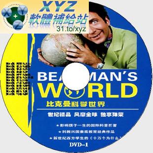 比克曼科學世界 Beakman’s world 第四篇 37-48集 國語發音 DVD版(幼兒教學)(適用任何家用DVD播放機)